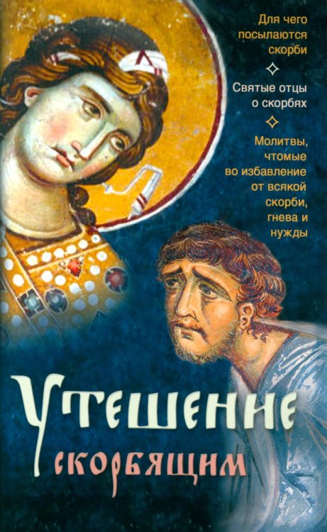 Утешение скорбящим