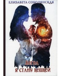 Когда я стану кошкой