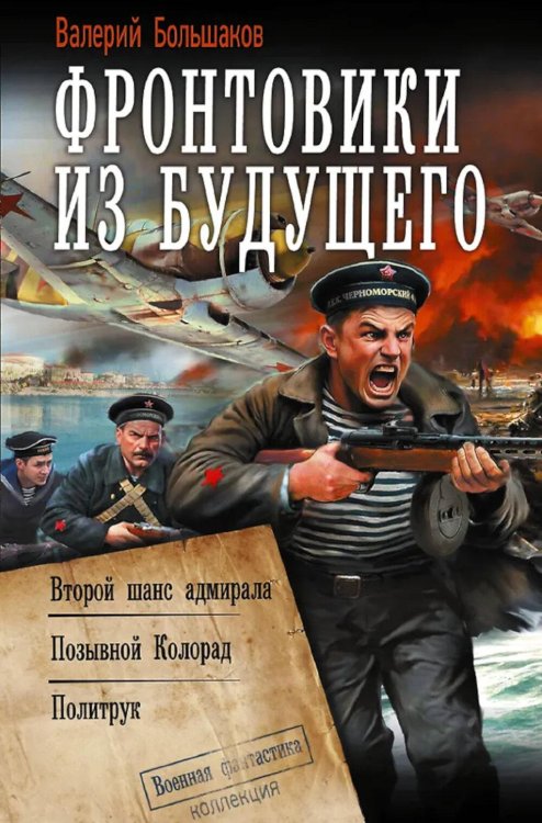 Обложка книги «Фронтовики из будущего: Второй шанс адмирала. Позывной Колорад. Политрук: сборник» — Большаков Валерий Петрович, ISBN 9785171838683