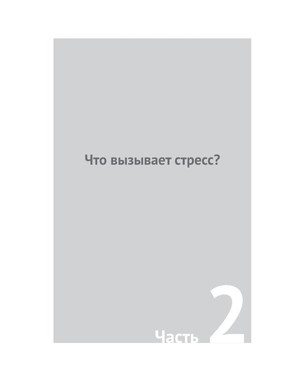 Жизнь и детский стресс