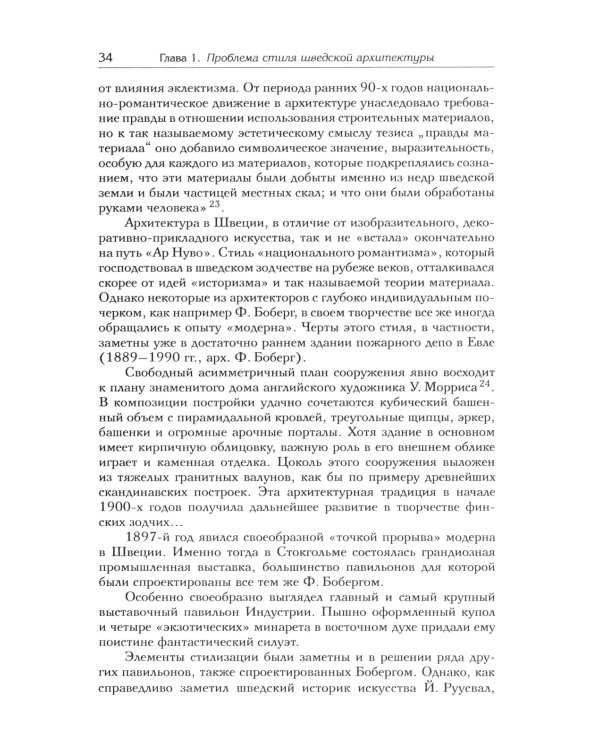 Архитектура "северного модерна"