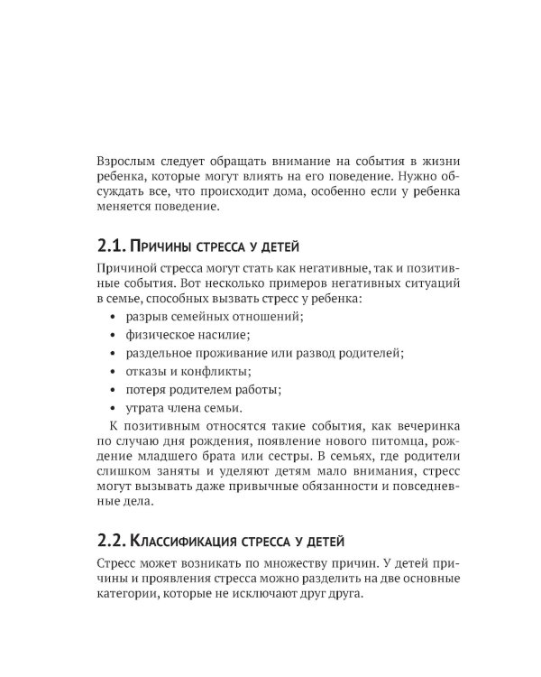 Жизнь и детский стресс