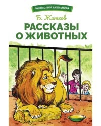Рассказы о животных