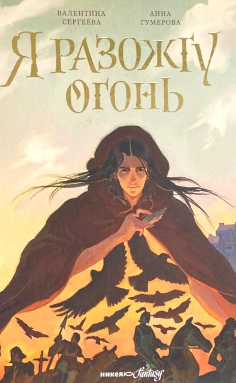 Я разожгу огонь