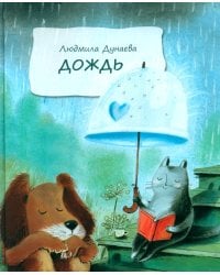 Дождь: Маленькая повесть