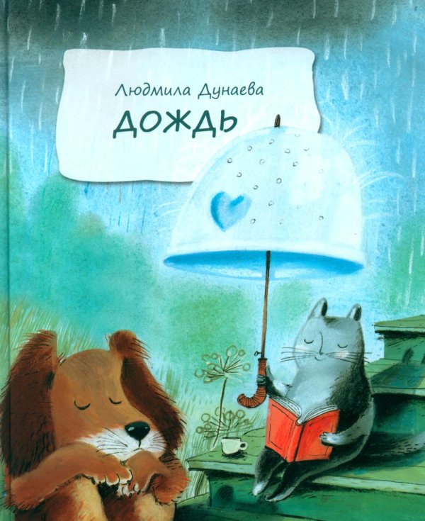 Дождь: Маленькая повесть Дождь: Маленькая повесть