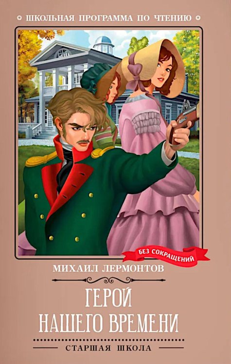 Школьная программа по чтению Герой нашего времени