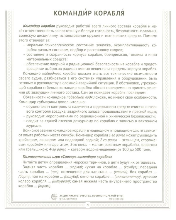 Военно-морской флот (12 карточек с текстом на обороте)