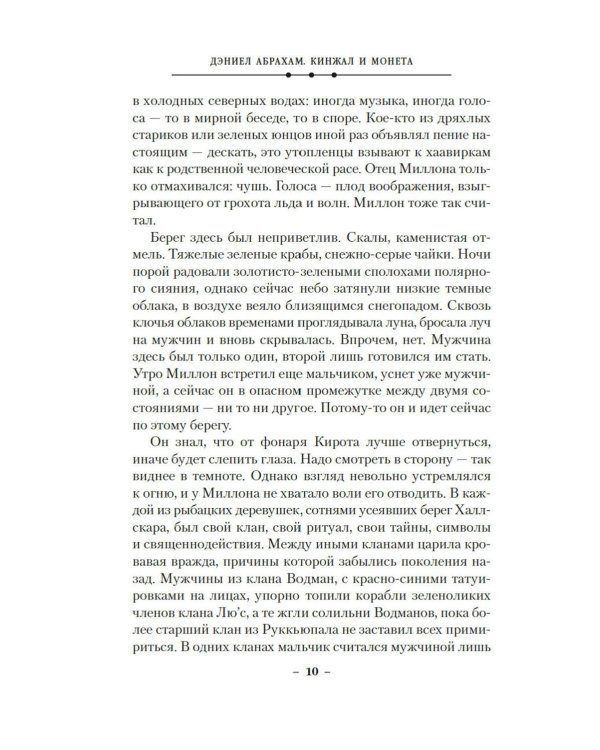Кинжал и монета. Кн. 3: Закон тирана: роман