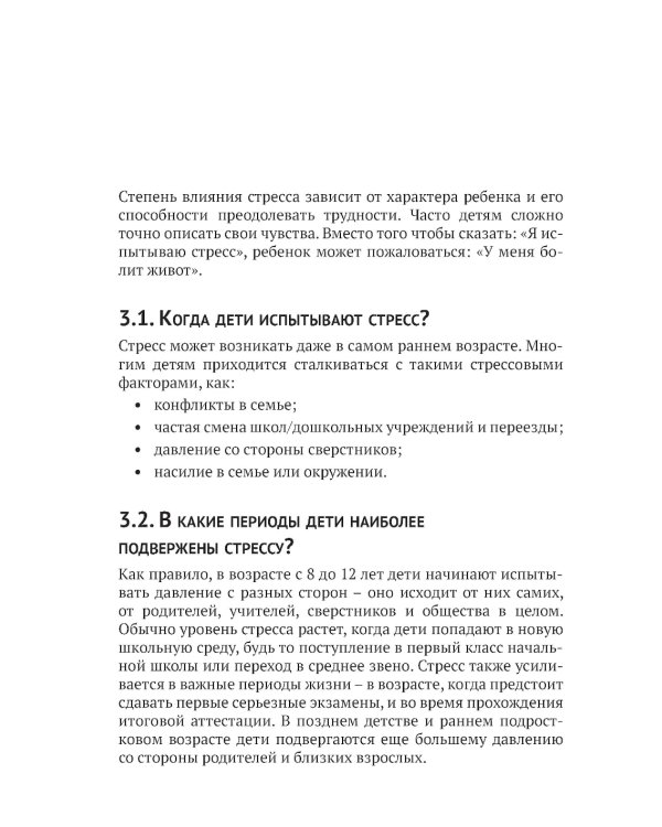 Жизнь и детский стресс