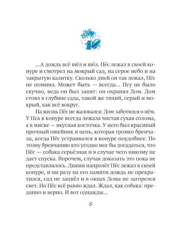 Дождь: Маленькая повесть