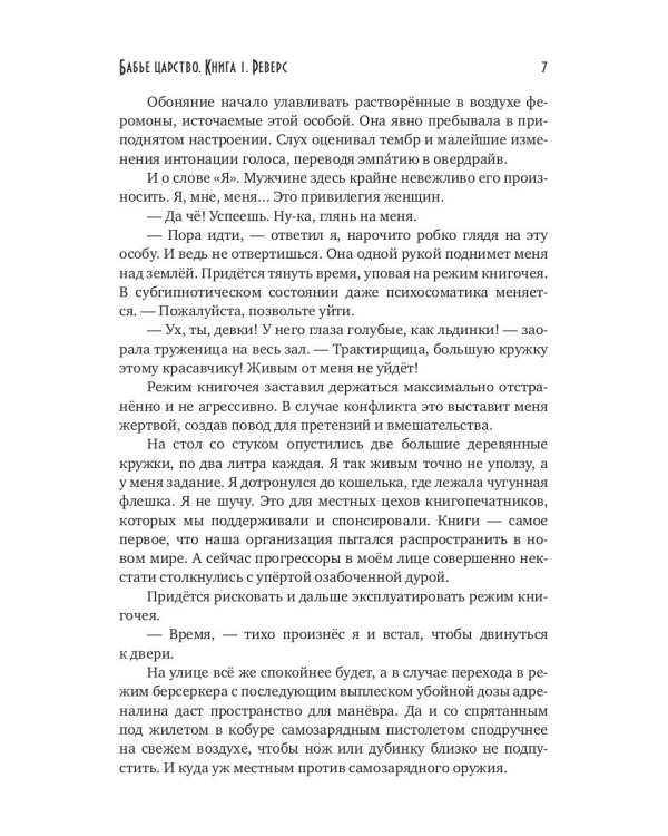 Бабье царство. Кн. 1. Реверс