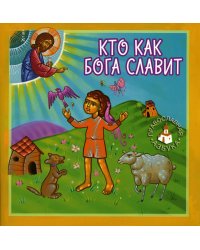 Кто как Бога славит