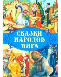 Сказки народов мира