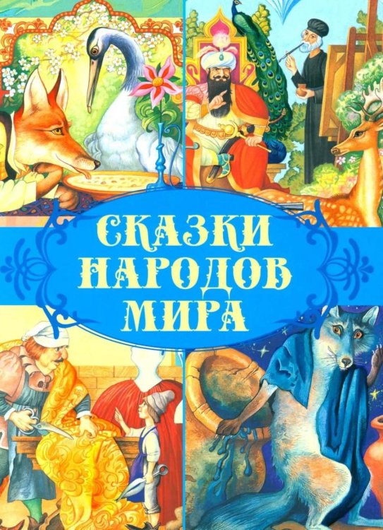 Обложка книги «Сказки народов мира» — None, ISBN 9789851860445