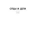 Читаем по школьной программе Отцы и дети: роман; Повести