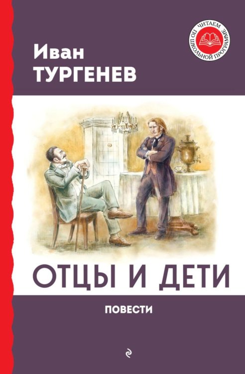 Читаем по школьной программе Отцы и дети: роман; Повести