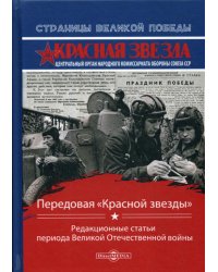 Передовая «Красной звезды»