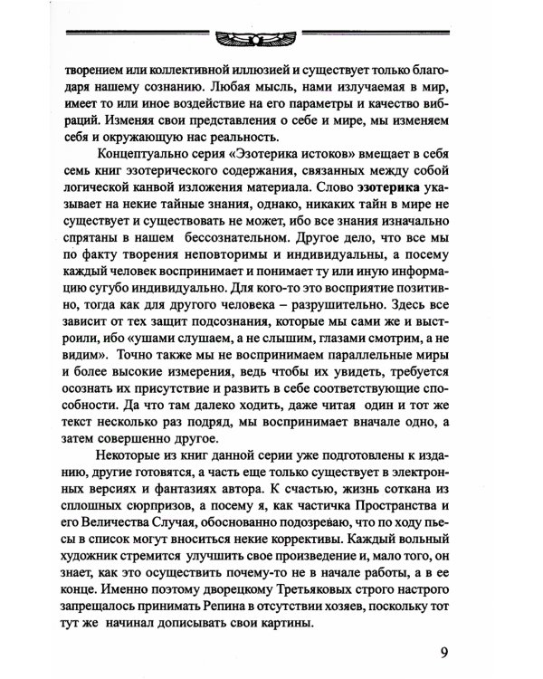 Законы Вселенной, или ключи к пониманию себя. Планета спящих богов