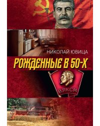 Рожденные в 50-х: автобиографическое эссе