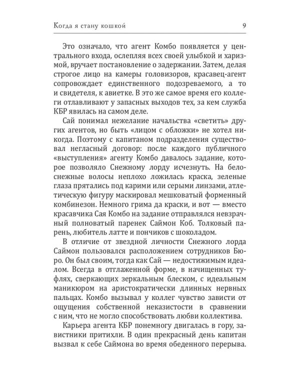 Когда я стану кошкой