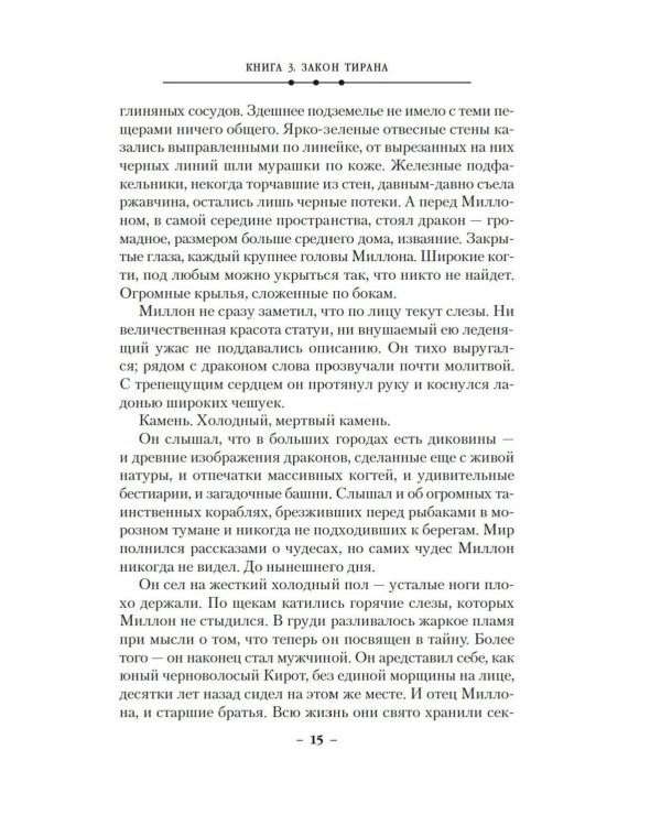 Кинжал и монета. Кн. 3: Закон тирана: роман