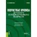 Возрастные кризисы детского и подросткового возраста: Учебник