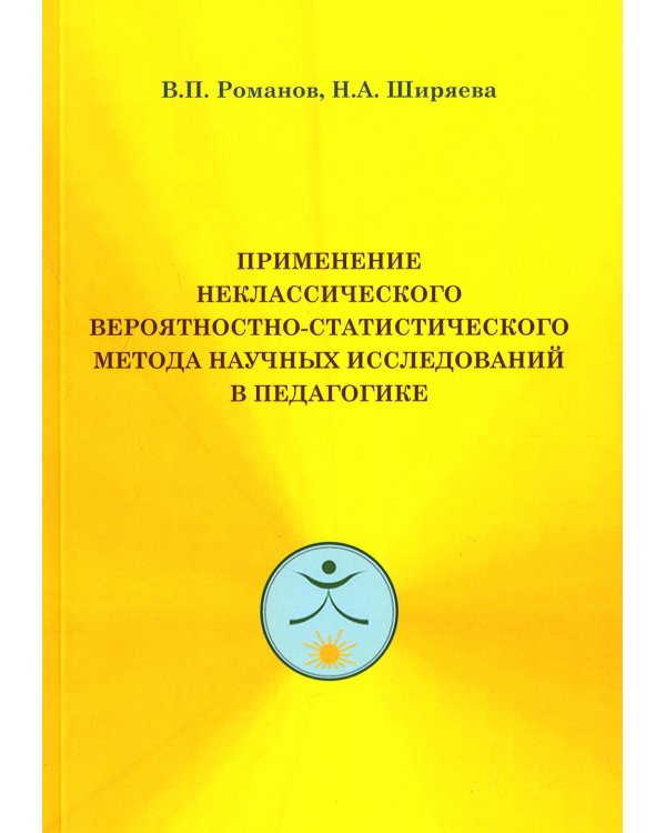 Применение неклассического вероятностно-статистического метода научных исследований в педагогике