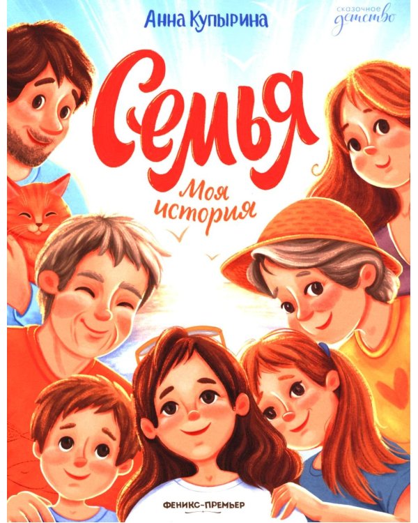 Семья. Моя история
