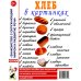 Хлеб в картинках. Наглядное пособие для воспитателей, логопедов, воспитателей и родителей