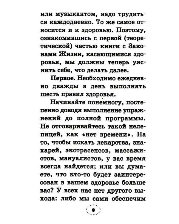 Практика завоевания здоровья. Прощайтесь с болезнями