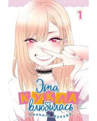 Эта кукла влюбилась. Т. 1