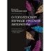 О гоголевском периоде русской литературы