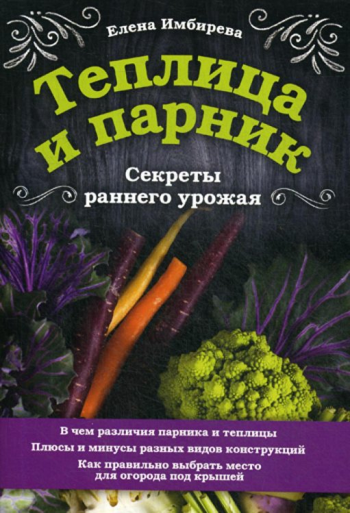 33 урожая Теплица и парник. Секреты раннего урожая