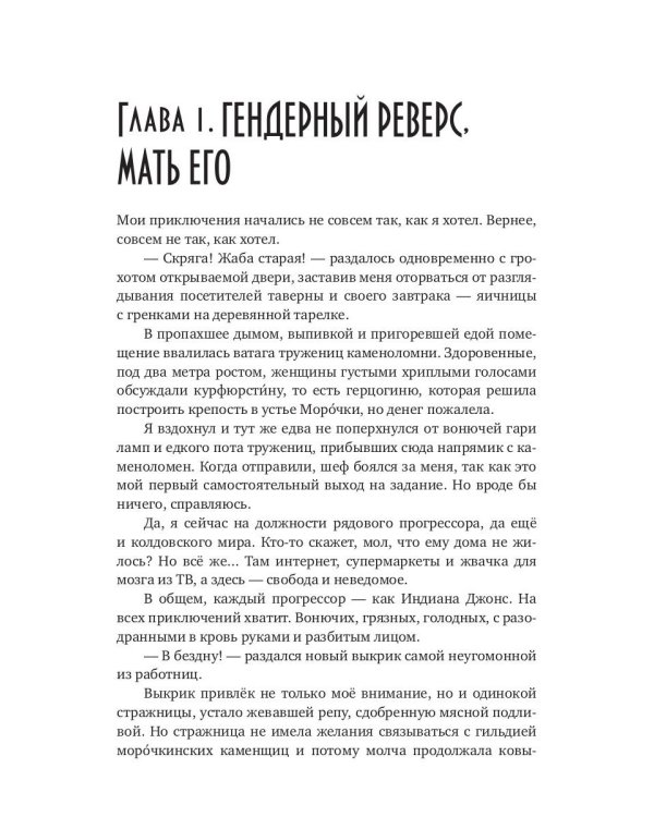 Бабье царство. Кн. 1. Реверс