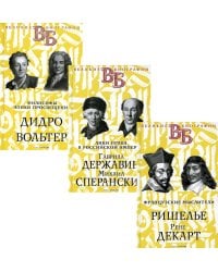 Жизнь великих. Гении мысли  (комплект из 3-х книг)