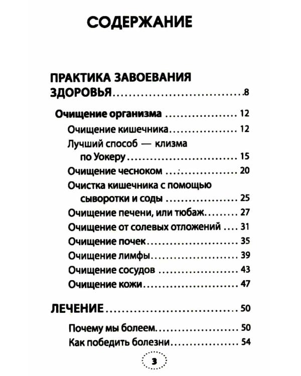 Практика завоевания здоровья. Прощайтесь с болезнями