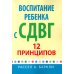 Воспитание ребенка с СДВГ: 12 принципов