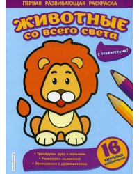 Животные со всего света