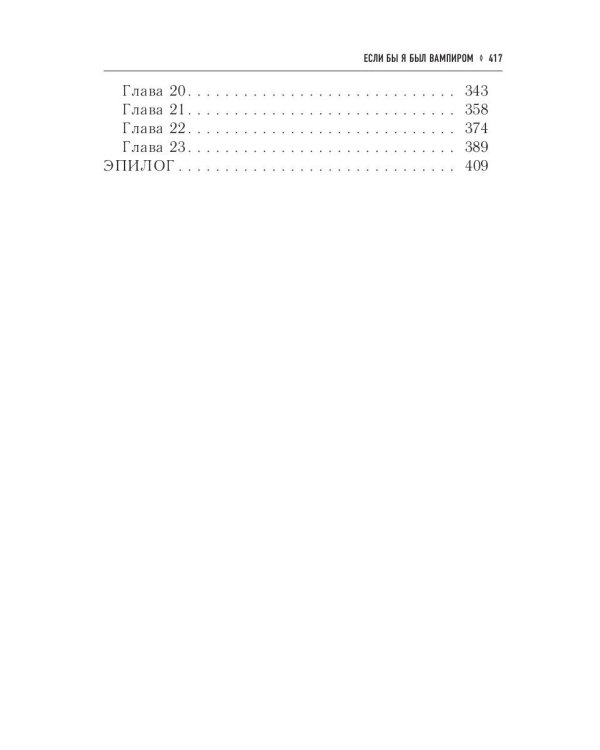 Если бы я был вампиром