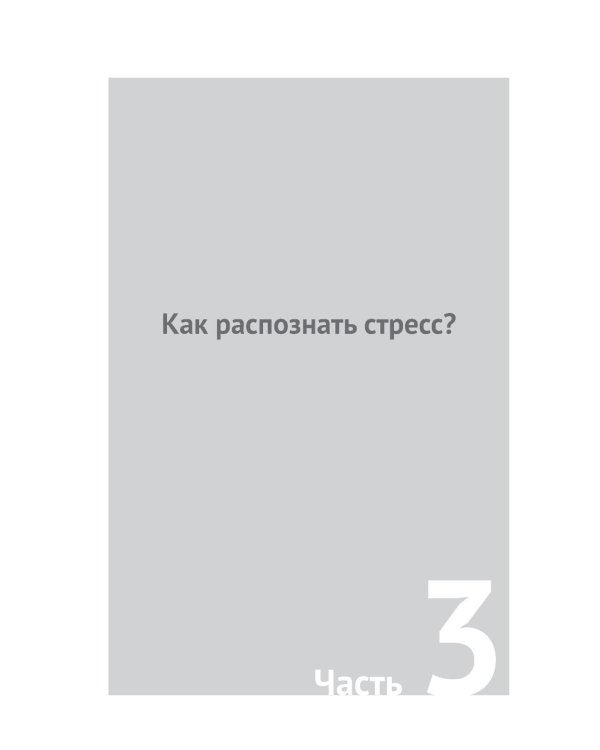 Жизнь и детский стресс