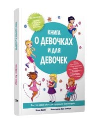Книга о девочках и для девочек