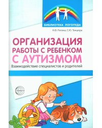 Организация работы с ребенком с аутизмом: Взаимодействие специалистов и родителей