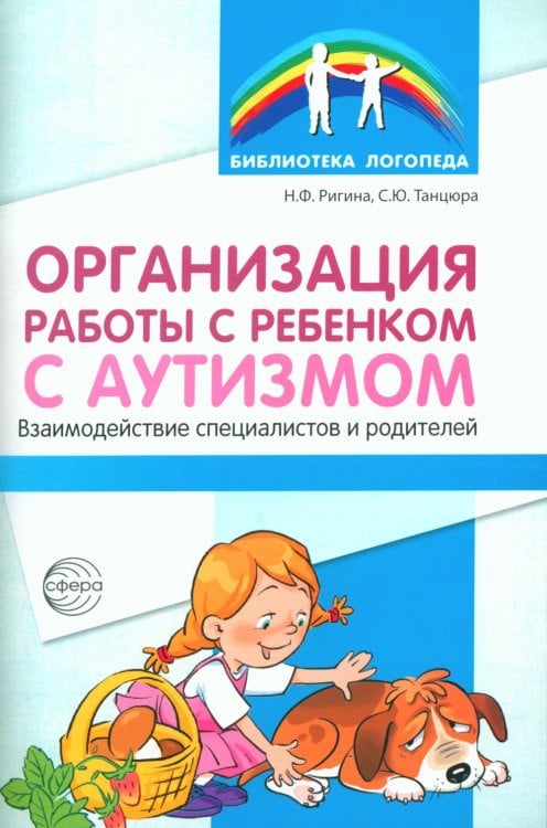 Библиотека Логопеда Организация работы с ребенком с аутизмом: Взаимодействие специалистов и родителей