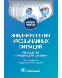Эпидемиология чрезвычайных ситуаций. Руководство к практическим занятиям: учебное пособие