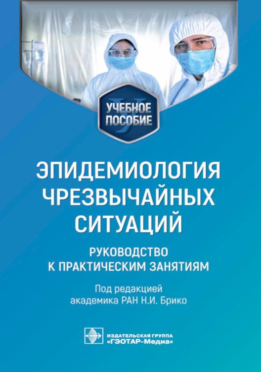 Эпидемиология чрезвычайных ситуаций. Руководство к практическим занятиям: учебное пособие Эпидемиология чрезвычайных ситуаций. Руководство к практическим занятиям: учебное пособие