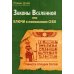 Законы Вселенной, или ключи к пониманию себя. Планета спящих богов Законы Вселенной, или ключи к пониманию себя. Планета спящих богов