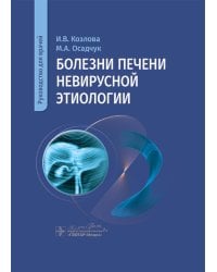 Болезни печени невирусной этиологии: руководство для врачей