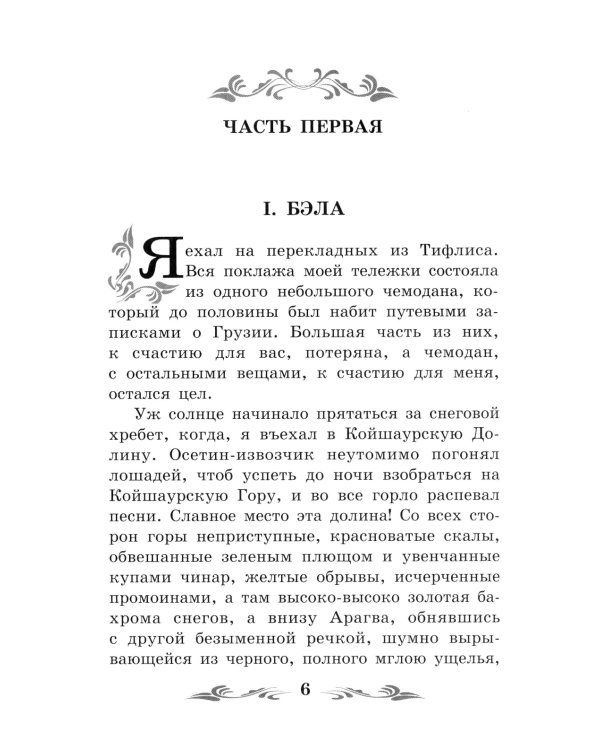 Герой нашего времени