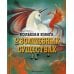 Большая книга о волшебных существах